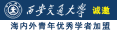 污在线观看视频小穴大奶啊啊啊啊啊啊不要了诚邀海内外青年优秀学者加盟西安交通大学