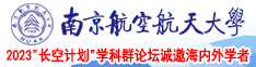 屌肏屄免费在线看网址南京航空航天大学2023“长空计划”学科群论坛诚邀海内外学者